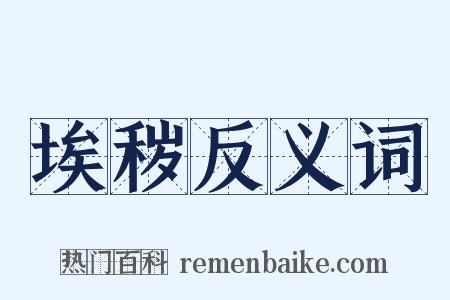 埃秽反义词是什么意思的图片